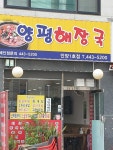 양평해장국 안양1호점