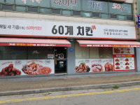 60계 치킨 의정부신곡장암점