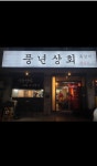 풍년상회