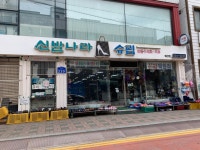 신발나라 예산점