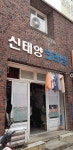 신태양크리닝