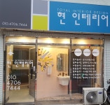 현인테리어