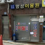 명성이용원