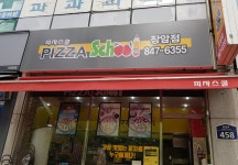 피자스쿨 의정부장암점