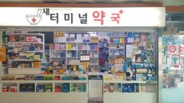 새터미널약국