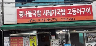 고산골 명성식당