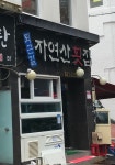 퇴근길자연산횟집