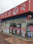 중앙정문약국