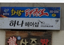 하나헤어샵