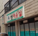 현미용실