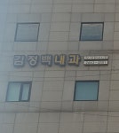 김정백내과의원