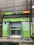 봄이오는소리공인중개사사무소