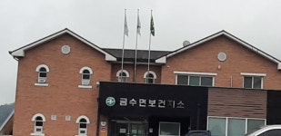 금수면보건지소