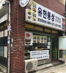 유한통상