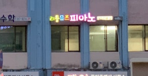 리틀뮤즈 피아노 / 음악학원