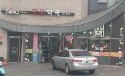 구로약국