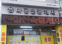 용마공인중개사사무소
