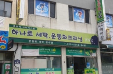 하나로세탁