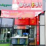 장호덕손만두 동탄산척점