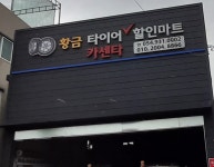 황금타이어할인마트카센타