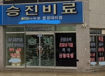 승진비료 문경대리점