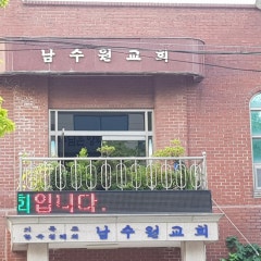 남수원침례교회
