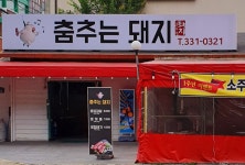 춤추는돼지