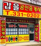 갑을공인중개사사무소