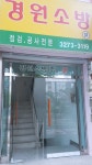 경원소방