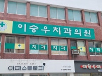 이승우치과의원