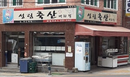 성림축산백화점 반송본점