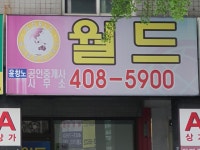 월드공인중개사사무소