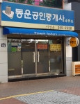 동운공인중개사사무소