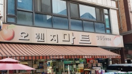 오렌지마트 수원1호점