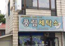 풍림세탁소