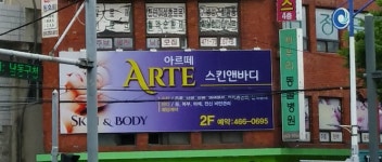 아르떼스킨앤바디