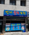 민지물회포차