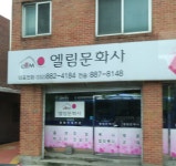 엘림문화사
