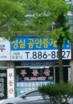 성실공인중개사사무소