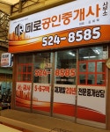 미로공인중개사사무소