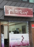 태후사랑 명일2호점