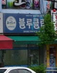블루클럽 간석사거리점