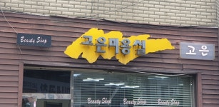 고은미용실
