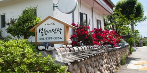 설순네민박
