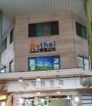 벧엘교회