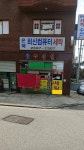 은혜최신컴퓨터세탁