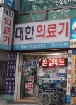 대한의료기