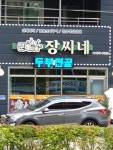 문배마을장씨네