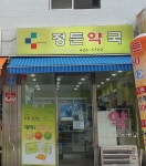 정든약국