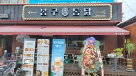 봉구통닭 이천사동점